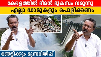 Adv. Russell Joy Reveals: കേരളത്തിലെ 87 ഡാമുകളും പൊളിച്ചില്ലെങ്കിൽ ഭീമൻ ഭൂകമ്പം | *Interview