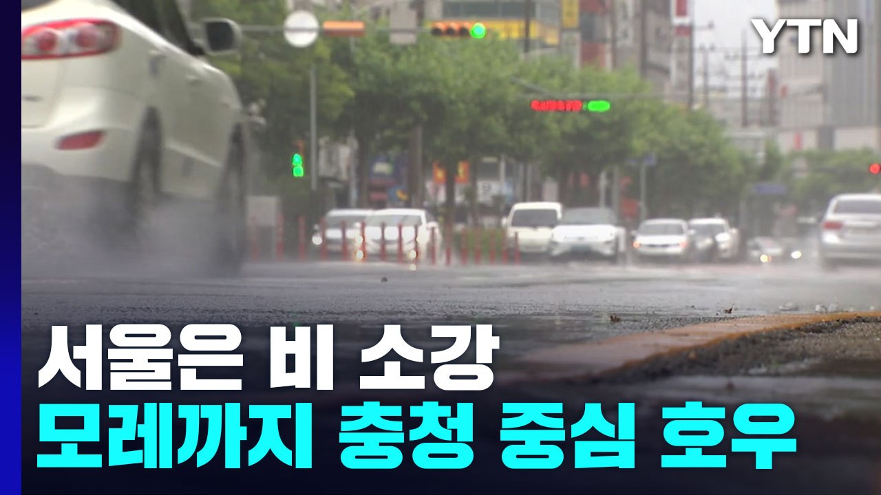[날씨] 서울은 비 소강...모레까지 충청 중심 폭우, 피해 유의 / YTN