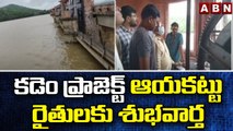 కడెం ప్రాజెక్ట్ ఆయకట్టు రైతులకు శుభవార్త || Kadem Project || ABN Telugu