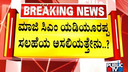 ಸಿದ್ದು, ಡಿಕೆಶಿ ಜೋಡಿ ಆಟಕ್ಕೆ ಪ್ರತಿ ಆಟದ ಬಗ್ಗೆ ಬಿಎಸ್‍ವೈ ಸಲಹೆ ಏನಿತ್ತು..? | BS Yediyurappa | BJP
