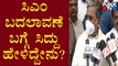 Siddaramaiah Reacts On 'CM Change' Tweet Of Karnataka Congress | Public TV