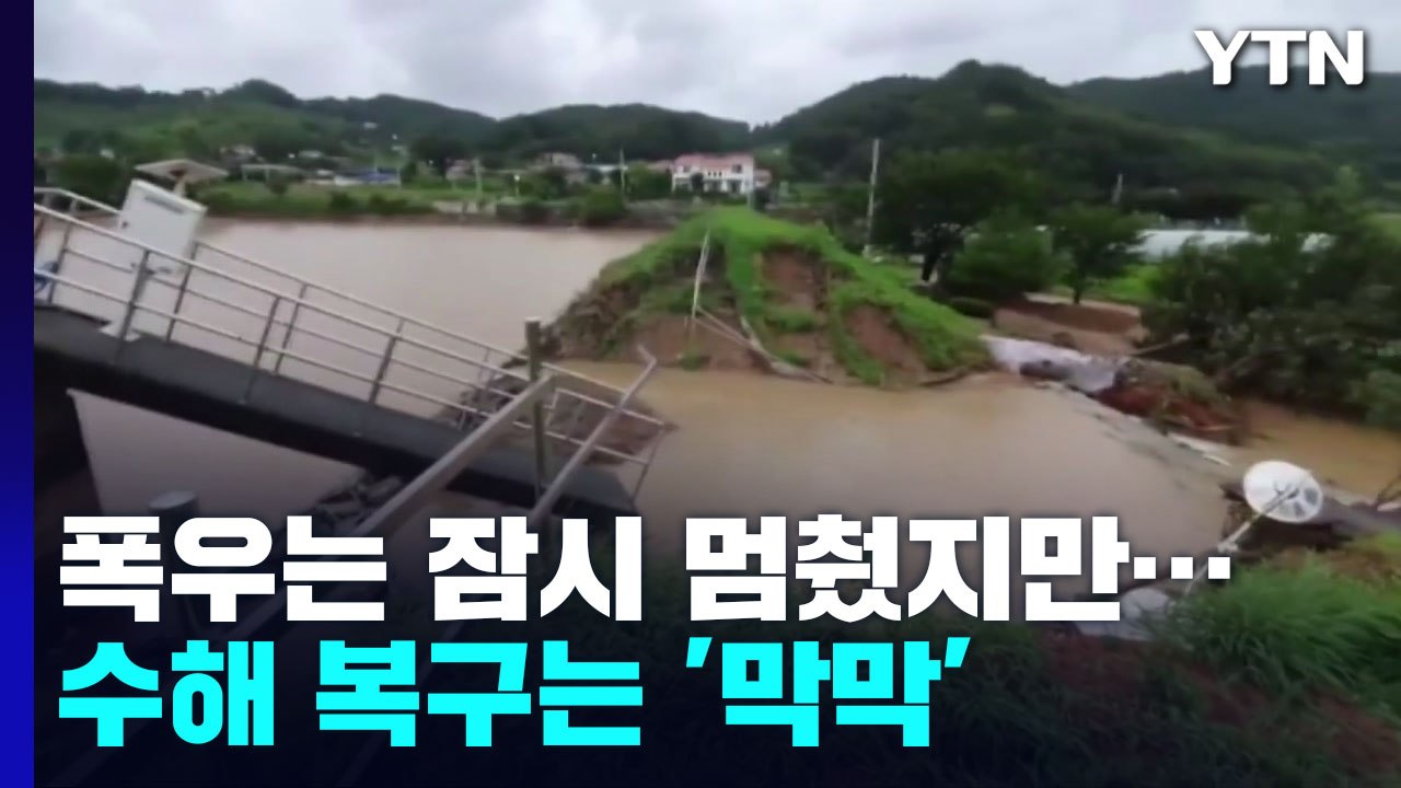 폭우는 잠시 멈췄지만...수해 복구는 '막막' / YTN
