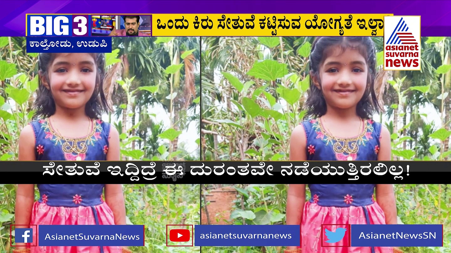 BIG 3: ಶಾಲೆಯಿಂದ ಮರಳುತ್ತಿದ್ದ ಬಾಲಕಿ ನೀರು ಪಾಲು, ಕಿರುಸೇತುವೆ ನಿರ್ಮಿಸುವ ಯೋಗ್ಯತೆ ಇಲ್ವಾ?