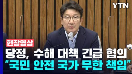 [현장영상+] 권성동 "야당, 자연재해마저 정치공세 소재로 삼아" / YTN