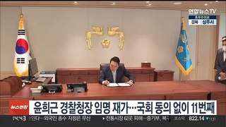 윤대통령, 윤희근 경찰청장 임명 재가…11번째 임명 강행
