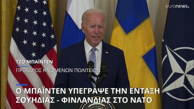 ΗΠΑ: Ο Τζο Μπάιντεν υπέγραψε τα πρωτόκολλα εισδοχής της Σουηδίας και της Φινλανδίας στο ΝΑΤΟ