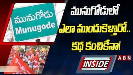 మునుగోడులో ఎలా ముందుకెళ్తారో.. కథ కంచికేనా! __ INSIDE __ Left parties __ ABN Telugu