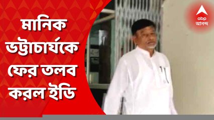 ED Summons Manik Bhattacharya: সমস্ত নথি নিয়ে আগামী সপ্তাহে মানিক ভট্টাচার্যকে ফের তলব করল ইডি