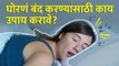 घोरणं बंद करण्यासाठी किंवा कमी करण्यासाठी बेस्ट घरगुती उपाय | Best Remedies to treat snoring