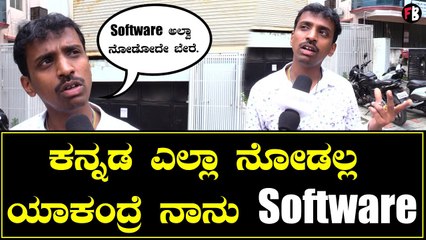 ಕನ್ನಡ Movies ಎಲ್ಲಾ ನೋಡಲ್ಲ ಯಾಕಂದ್ರೆ ನಾನು Software |  Filmibeat Kannada