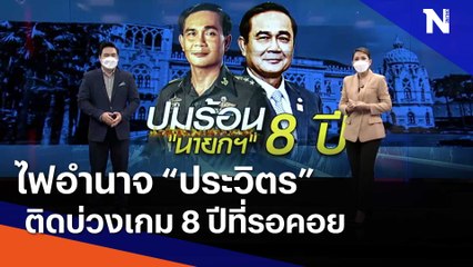 ไฟอำนาจ "ประวิตร" ติดบ่วงเกม 8 ปีที่รอคอย | เนชั่นทันข่าวเที่ยง | NationTV22
