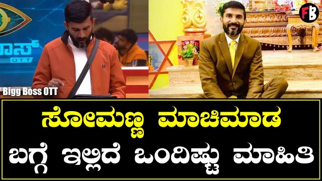 Somanna Machimada | ಬಿಗ್‌ಬಾಸ್‌ ಮನೆಗೆ ಸೋಮಣ್ಣ ಮಾಚಿಮಾಡ ಬಿಗ್‌ ಎಂಟ್ರಿ | Bigg Boss OTT *Bigg Boss