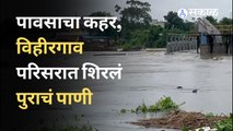 Nagpur : पावसाचा कहर, विहीरगाव परिसरात शिरलं पुराचं पाणी | Sakal Media