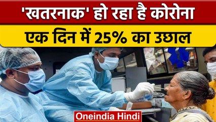 Coronavirus India Update: डरा रहा है कोरोना,  बीते 24 घंटे में 25% का इजाफा | वनइंडिया हिंदी |*News