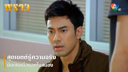 สุดเขตต์รู้ความจริง มีนเป็นเนื้องอกในสมอง | ตอกย้ำความสนุก พราว EP.13 | Ch7HD