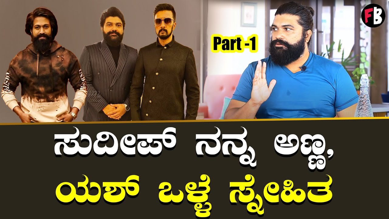 ನನ್ ಹತ್ರ ಬಟ್ಟೆ ತೊಗೊಳಕ್ಕು ದುಡ್ಡಿರ್ಲಿಲ್ಲ | Mahabala Raam | Vikranth Rona | Sudeep | Yash *Interview