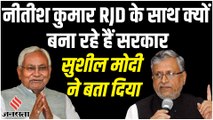 Bihar Politics: NDA और JDU का गठबंधन टूटने पर क्या बोले सुशील मोदी | Sushil Modi on JDU