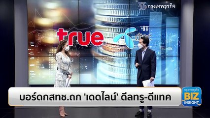 บอร์ดกสทช. ถก ‘เดดไลน์’ ดีลควบรวมทรู-ดีแทค