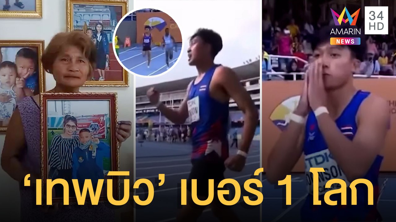 "เทพบิว" ขึ้นแท่นเบอร์ 1 โลก ทำลายสถิติ 100 ม. รุ่นอายุ 18 ปี | ข่าวเที่ยงอมรินทร์ | 10 ส.ค.65