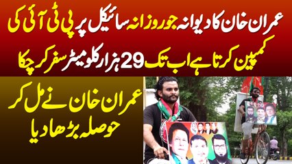 Imran Khan Ka Deewana Jo Rozana Cycle Par PTI Ki Campaign Karta Ha - Ab Tak 29000Km Travel Kar Chuka