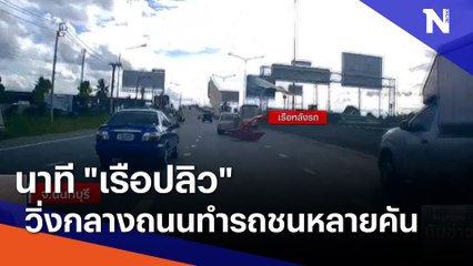 นาที "เรือปลิว" วิ่งกลางถนนทำรถชนหลายคัน | เนชั่นทันข่าวเที่ยง | NationTV22