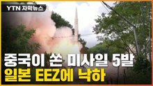 [자막뉴스] 일본에 떨어진 中 미사일...중국-타이완 충돌에 불똥 튀나 / YTN
