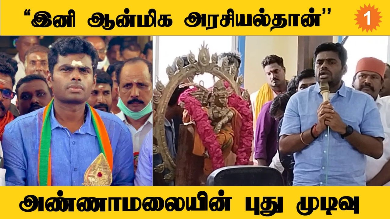 ரஜினி ஸ்டைலில் அரசியலில் களமிறங்கிய அண்ணாமலை