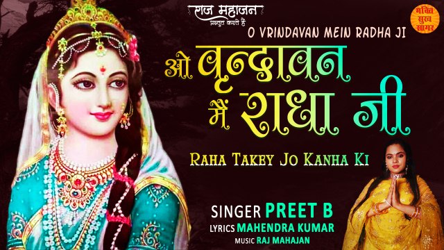 O Vrindavan Mein Radha Ji | Radha Krishna Bhajan 2022 | Radha Rani Bhajan | जन्माष्टमी भजन