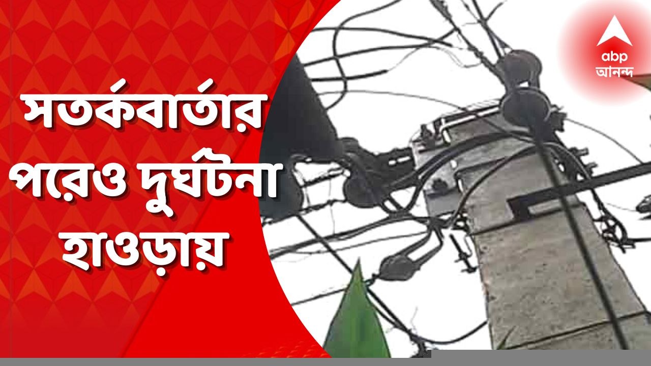 Howrah Girl Death: সতর্কবার্তার পরেও দুর্ঘটনা!...