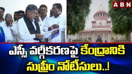 ఎస్సీ వర్గీకరణపై కేంద్రానికి సుప్రీం నోటీసులు..! || Supreme Court || ABN Telugu