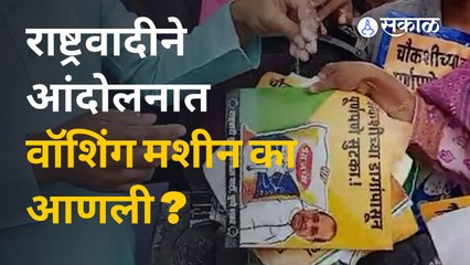 Descargar video: Pune News | Ncp ने नव्या मंत्रीमंडळाच्या विरोधात अनोखं आंदोलन केलं.| Sakal Media