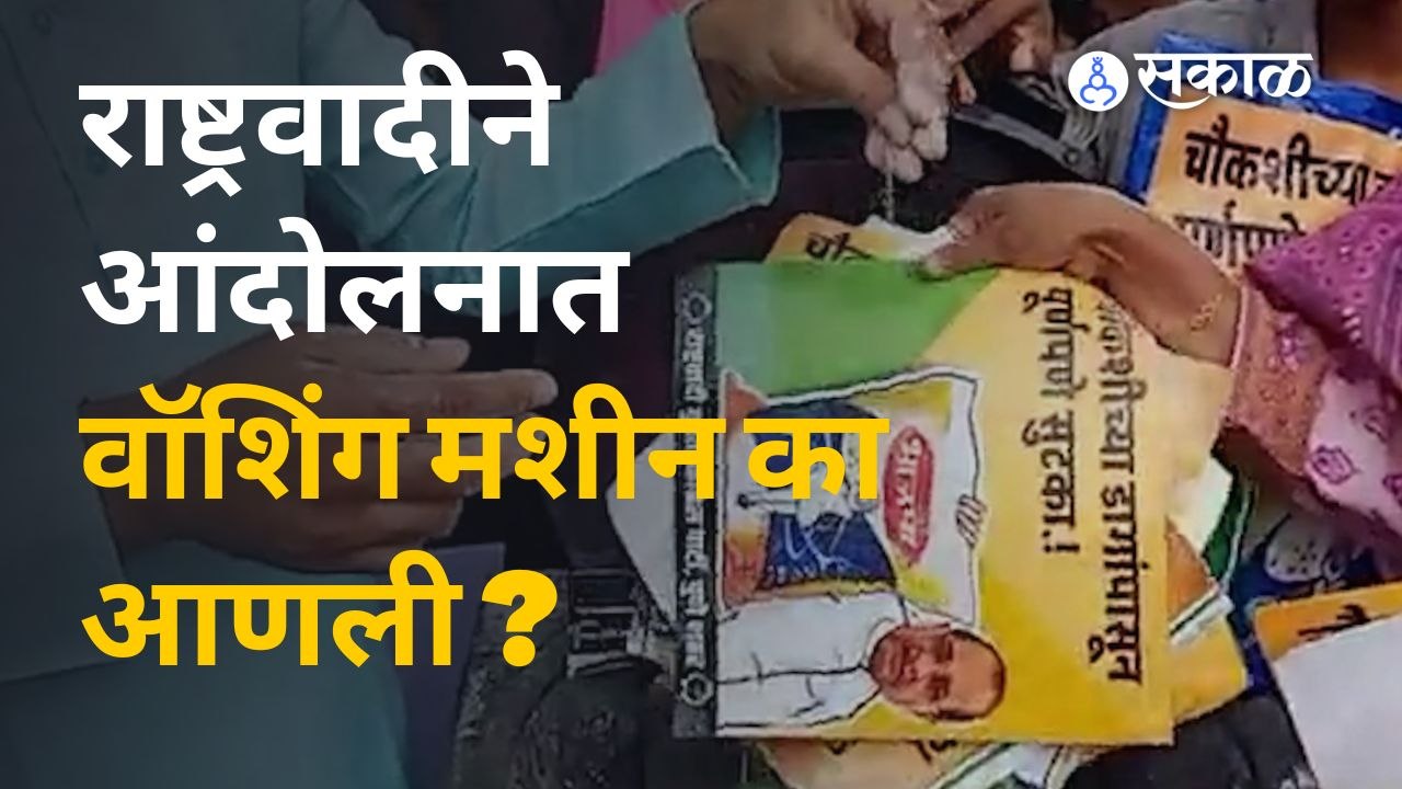 Pune News | Ncp ने नव्या मंत्रीमंडळाच्या विरोधात अनोखं आंदोलन केलं.| Sakal Media