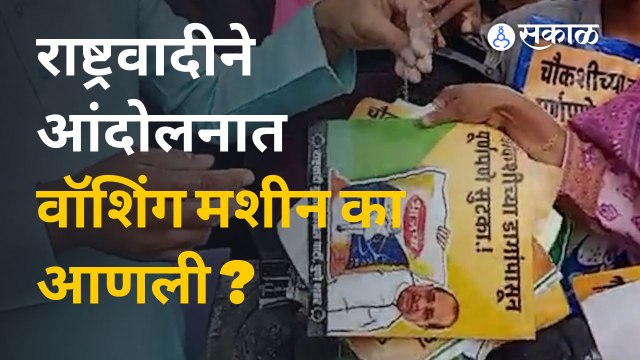 Pune News | Ncp ने नव्या मंत्रीमंडळाच्या विरोधात अनोखं आंदोलन केलं.| Sakal Media