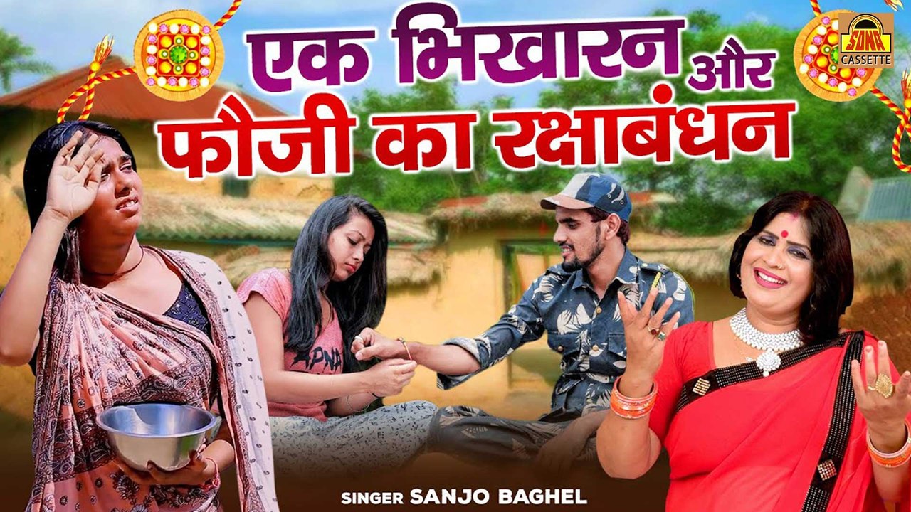 एक भिखारन और फौजी का रक्षाबंधन | रक्षा बंधन की दर्द भरी कहानी | Raksha Bandhan | Sanjo Baghel Aalha