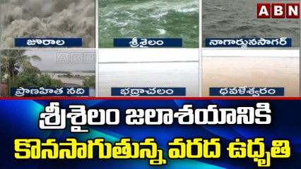 శ్రీశైలం జలాశయానికి కొనసాగుతున్న వరద ఉధృతి || Srisailam || ABN Telugu