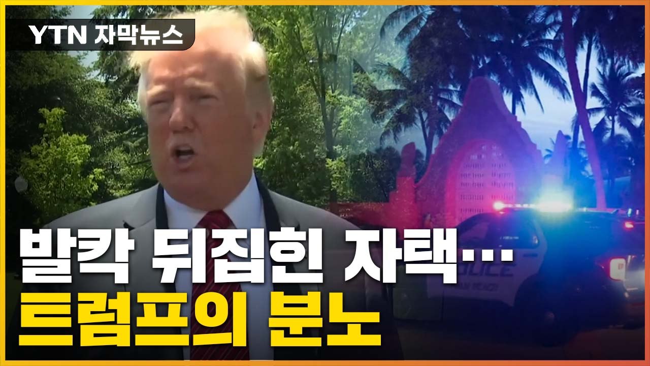 [자막뉴스] 숨겨둔 '김정은 러브레터'?...트럼프 자택 발칵 뒤집힌 사연 / YTN