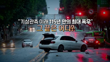 [영상] 115년 만의 폭우...그 끝은 어디? / YTN