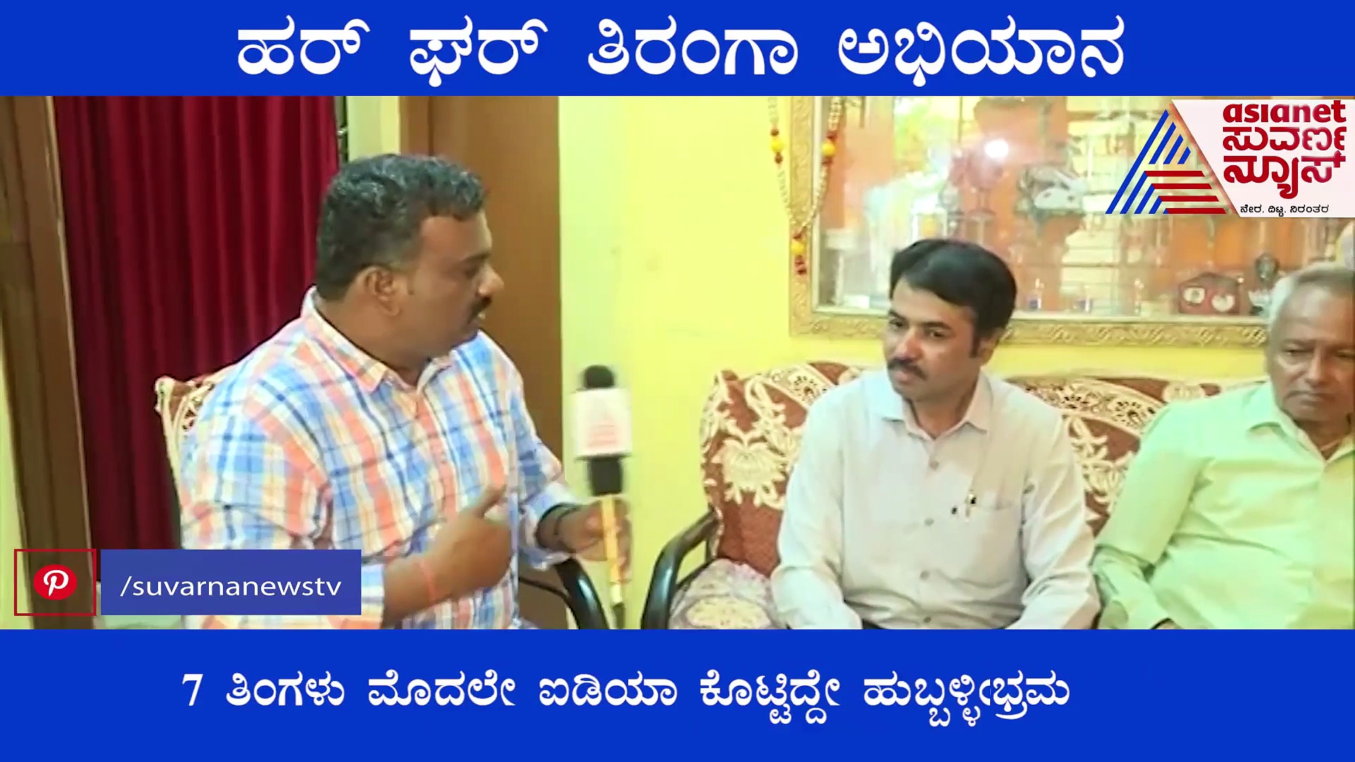 ಹರ್ ಘರ್ ತಿರಂಗಾ: 7 ತಿಂಗಳು ಮೊದಲೇ ಐಡಿಯಾ ಕೊಟ್ಟಿದ್ದು ಹುಬ್ಬಳ್ಳಿಯ ದೀಪಕ್..!