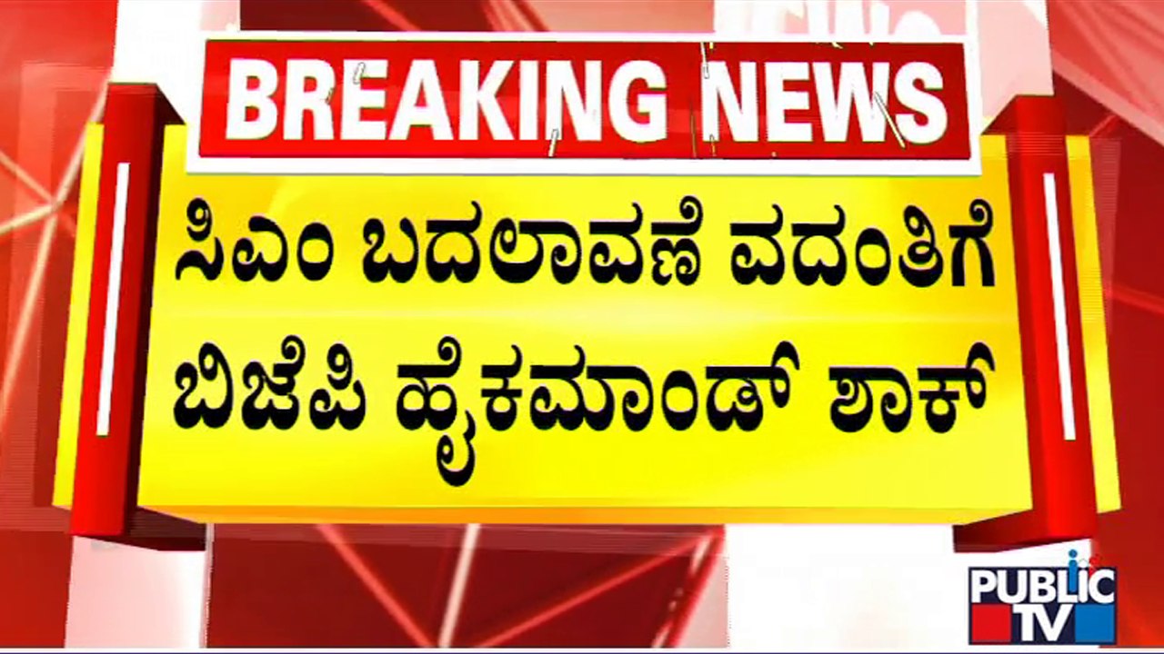 BJP High Command Questions CM Basavaraj Bommai About The CM Change Rumors | Public TV