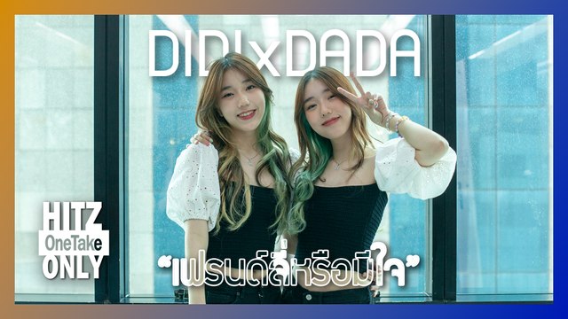 HITZ One Take ONLY | DIDIxDADA - เฟรนด์ลี่หรือมีใจ