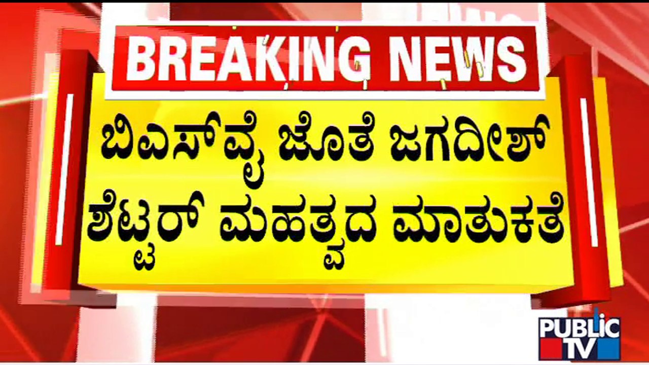 Jagadish Shettar Meets Yediyurappa Amid CM Change Rumors | Public TV