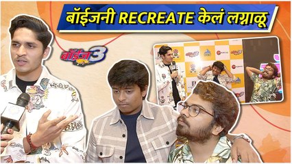 Boyz 3 Music Launch | बॉईजनी Recreate केलं लग्नाळू | Parth Bhalerao | Sumant Shinde | Pratik Lad