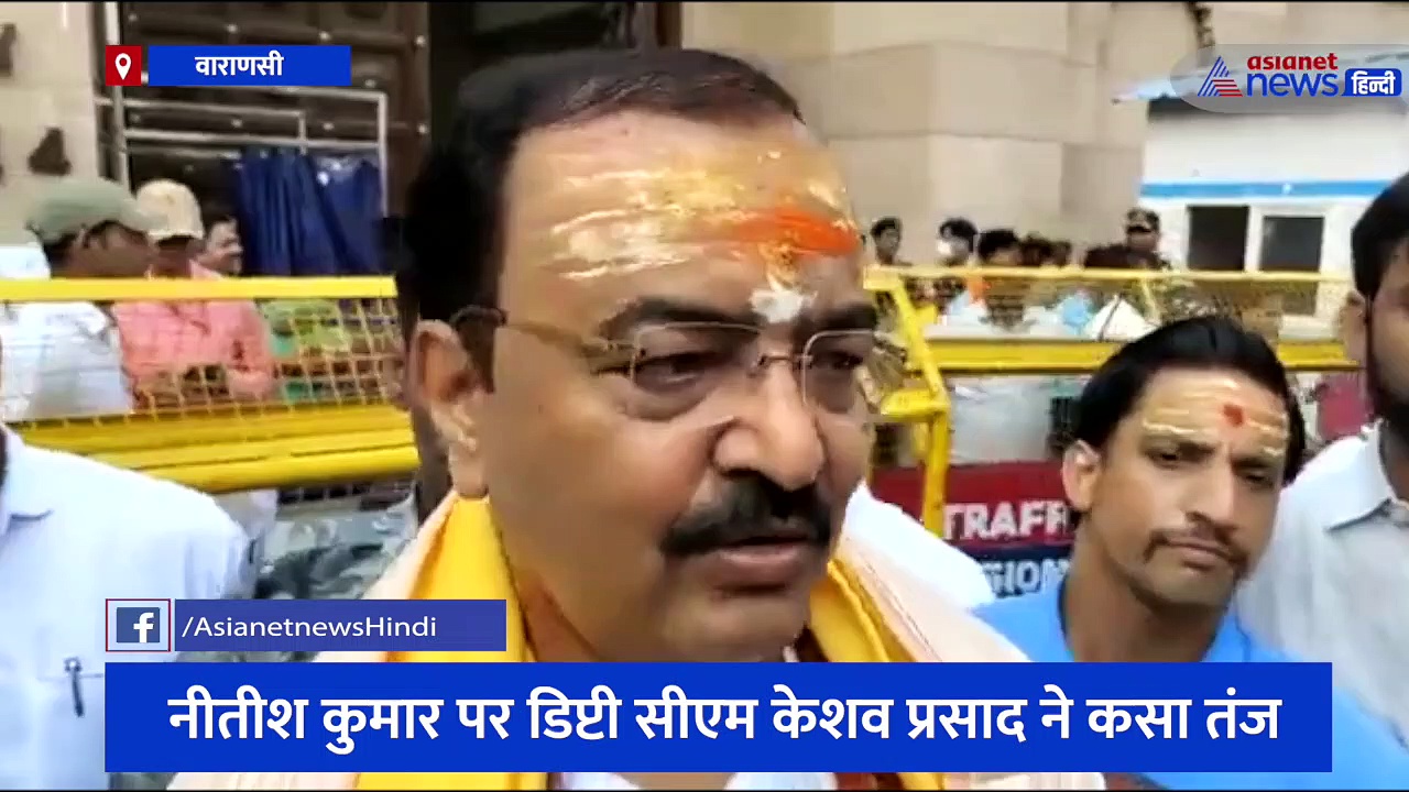 काशी विश्वनाथ धाम पहुंचे डिप्टी सीएम केशव प्रसाद ने नीतीश यादव पर कसा तंज, अखिलेश यादव को भी दिया करारा जवाब 