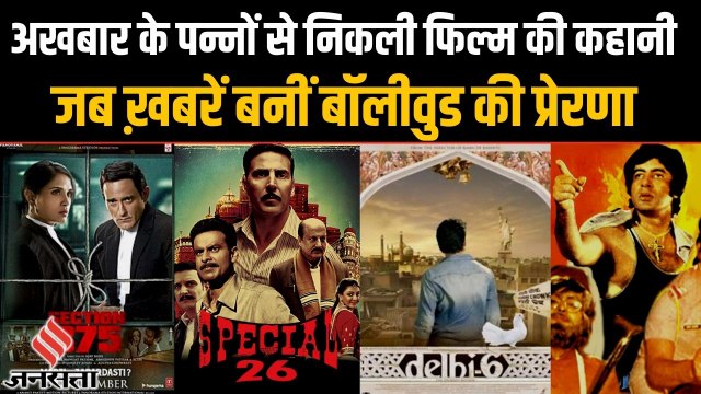 Amitabh Bachchan से लेकर Akshay Kumar तक, जब खबरों ने संवार दी Bollywood की तकदीर