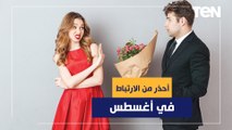 خبير أبراج يحذر من الارتباط في شهر ٨.. أيام طاقتها تقيلة