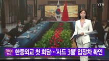 [YTN 실시간뉴스] 한중외교 첫 회담...'사드 3불' 입장차 확인 / YTN