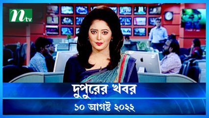 Dupurer Khobor | 10 August 2022 | NTV Latest News Update