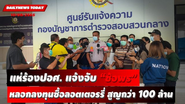 แห่ร้องปอศ. แจ้งจับ ซ้อพร หลอกลงทุนซื้อลอตเตอรรี่ สูญกว่า 100 ล้าน | DAILYNEWS TODAY 10/08/65