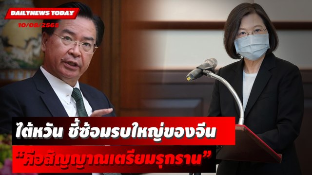 ไต้หวันชี้การซ้อมรบใหญ่ของจีน “คือสัญญาณเตรียมรุกราน” | DAILYNEWS TODAY 10/08/65