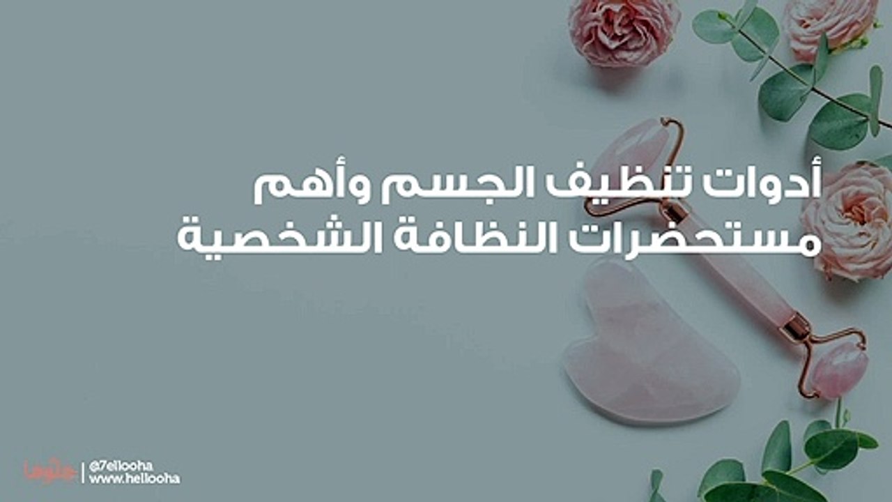 أدوات تنظيف الجسم وأهم مستحضرات النظافة الشخصية